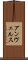 アンヴェルス Scroll