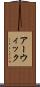 アーウィック Scroll