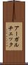 アーガルチェック Scroll