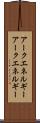 アークエネルギー Scroll