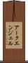 アークエンジェル Scroll