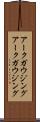 アークガウジング Scroll