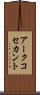 アークコセカント Scroll