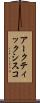 アークティック・シスコ Scroll