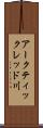 アークティックレッド川 Scroll