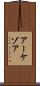 アーケゾア Scroll
