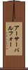 アーサーバルフォー Scroll