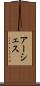 アーシェス Scroll