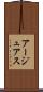 アージュアス Scroll