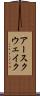 アースクウェイク Scroll