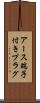 アース端子付きプラグ Scroll