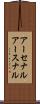 アーセナル Scroll
