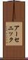アーセニック Scroll