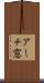 アーチ窓 Scroll