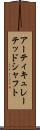 アーティキュレーテッドシャフト Scroll