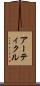 アーティクル Scroll