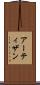 アーティザン Scroll