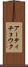 アーティチョウク Scroll