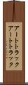 アートトラック Scroll