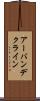 アーバンデクライン Scroll
