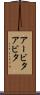 アービタ Scroll