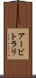 アービトラリ Scroll