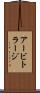 アービトラージ Scroll