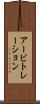 アービトレーション Scroll