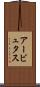 アービュタス Scroll