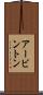 アービントン Scroll