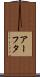 アーフタ Scroll