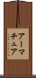 アーマチュア Scroll