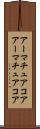 アーマチュアコア Scroll