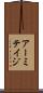 アーミテイジ Scroll