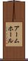 アームホール Scroll