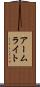 アームライト Scroll