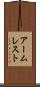 アームレスト Scroll