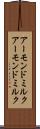 アーモンドミルク Scroll