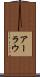 アーラウ Scroll