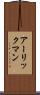 アーリックマン Scroll