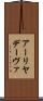 アーリヤデーヴァ Scroll