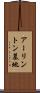 アーリントン墓地 Scroll