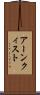 アーンクィスト Scroll