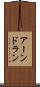 アーンドラン Scroll