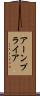 アーンプライア Scroll