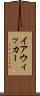 イアウィッカー Scroll