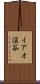 イアオ渓谷 Scroll