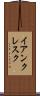 イアンクレスク Scroll