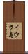 イウラ島 Scroll