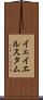 イェイエルスタム Scroll